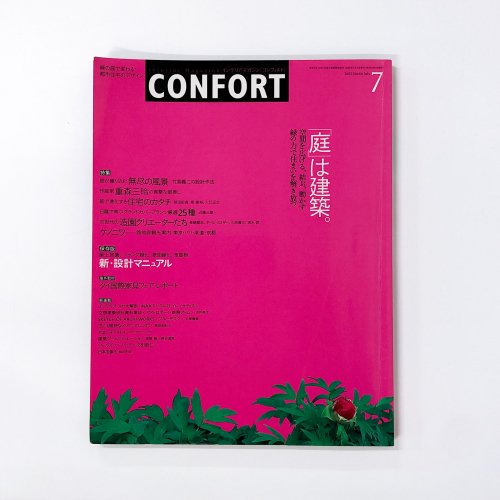 インテリアマガジン　コンフォルト　confort 2003年07月 No.66 