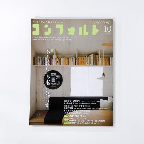 インテリアマガジン　コンフォルト　confort 2013年10月 Vol.134 
