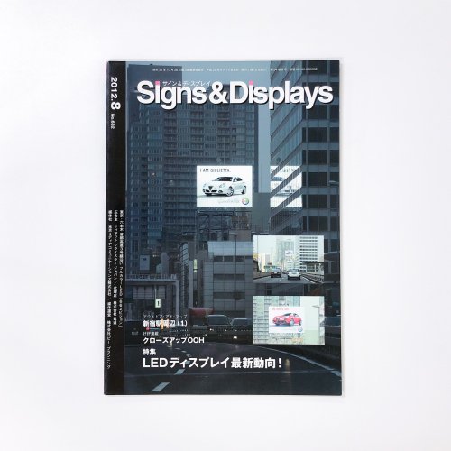 サイン&ディスプレイ　Signs & Displays 2012年08月 No.632 