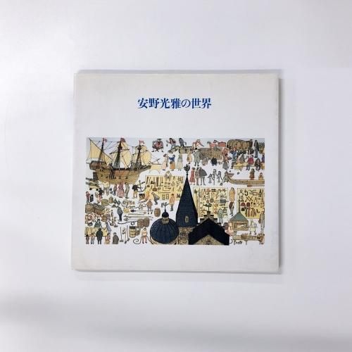 安野光雅の世界 - ノースブックセンター