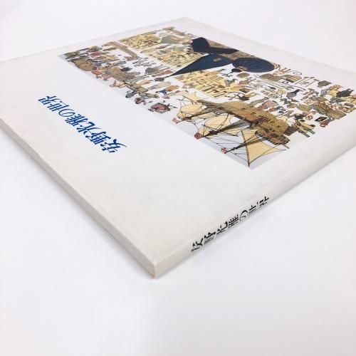 安野光雅の世界 - ノースブックセンター