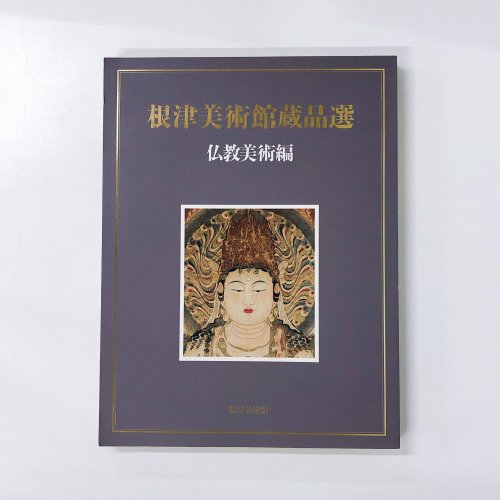 図録 根津美術館蔵品選 仏教美術編 - 古本買取・通販 ノースブックセンター|専門書買取いたします