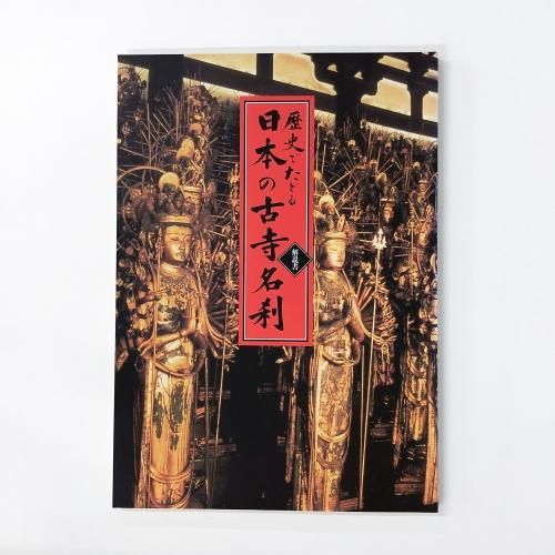 VHS ビデオテープ 12巻セット 歴史でたどる 『 日本の古寺名刹