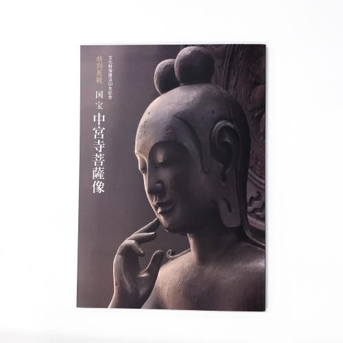図録 | 特別展観 | 国宝 | 中宮寺菩薩像 - ノースブックセンター