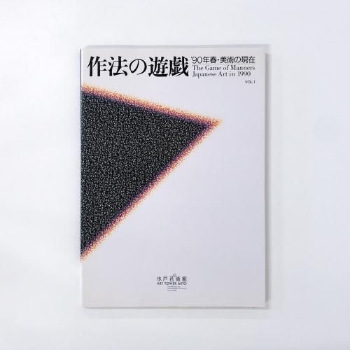 アート・ギャラリー現代世界の美術 (1) モネ | モネ, 中山 公男