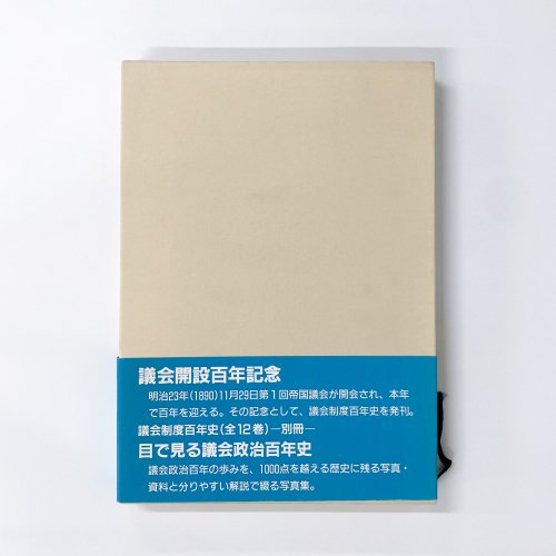 目で見る議会政治百年史 恐ろし