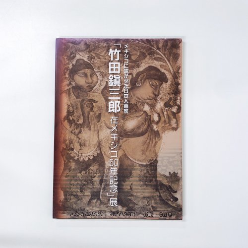 図録 メキシコに咲かせた日本人画家「竹田鎭三郎　在メキシコ50年記念」展