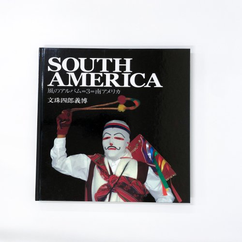 SOUTH AMERICA 風のアルバム　3　南アメリカ　