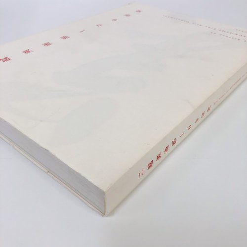 三越美術部100年史 - 古本買取・通販 ノースブックセンター|専門書買取いたします