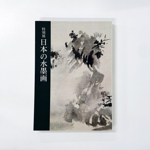 図録 特別展 日本の水墨画