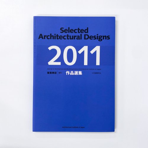 建築雑誌　増刊　作品選集　2011
