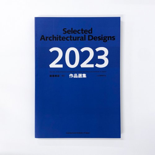 建築雑誌　増刊　作品選集　2023