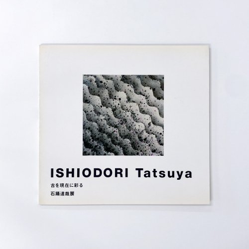 図録 ISHIODORI Tatsuya 古を現在に彩る　石踊達哉展