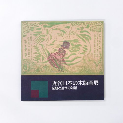 図録 近代日本の木版画展