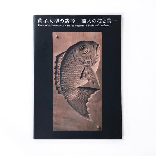 図録 菓子木型の造形 職人の技と美 - ノースブックセンター 図録 菓子木型の造形 職人の技と美 - ノースブックセンター