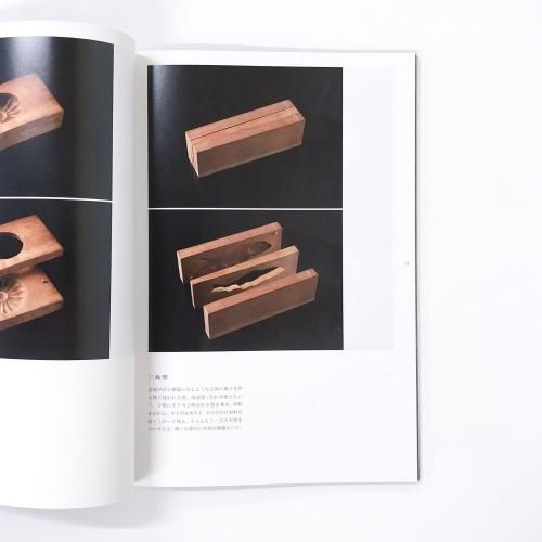 図録 菓子木型の造形 職人の技と美 - ノースブックセンター