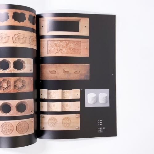 図録 菓子木型の造形 職人の技と美 - ノースブックセンター