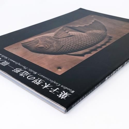 驚きの値段 図録 菓子木型の造形 職人の技と美 - ノースブックセンター 趣味・スポーツ・実用