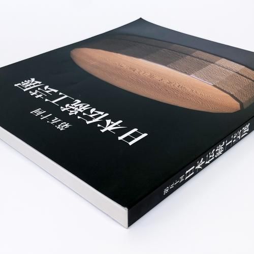 図録 第五十回 日本伝統工芸展 - ノースブックセンター