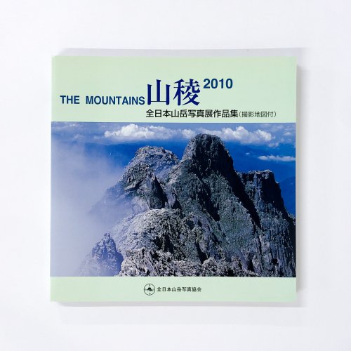 山稜　2010全日本山岳写真展作品集