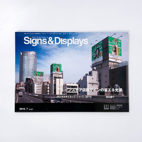 サイン&ディスプレイ　Signs & Displays2010年7月No.607 