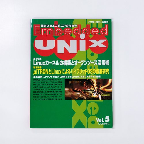 Embedded UNIX （インターフェース増刊） - 古本買取・通販 ノース 