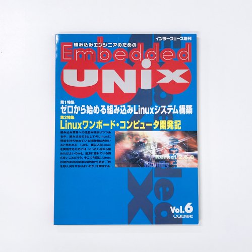 Embedded UNIX Vol.6 CQ出版
