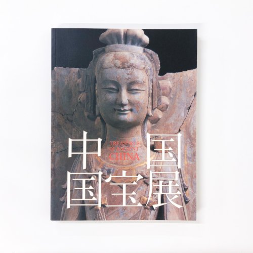 図録 中国国宝展 - 古本買取・通販 ノースブックセンター|専門書買取いたします