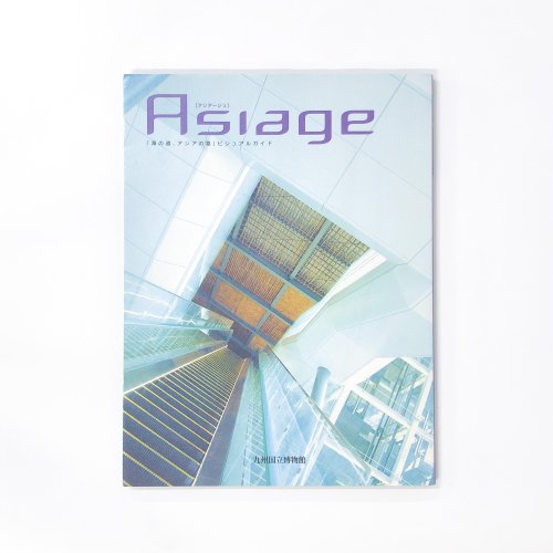 Asiage アジアージュ「海の道、アジアの路」ビジュアルガイド