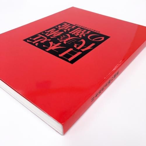 図録 | 日本近代美術の潮流 | 東京国立近代美術館名品展 - ノース 図録 | 日本近代美術の潮流 | 東京国立近代美術館名品展 - ノース