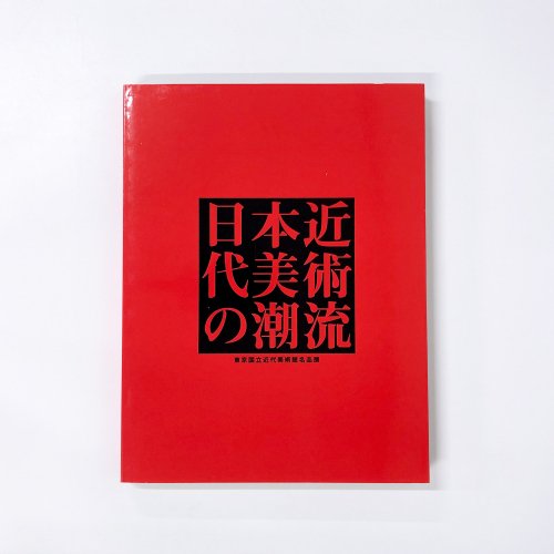 図録 日本近代美術の潮流　東京国立近代美術館名品展