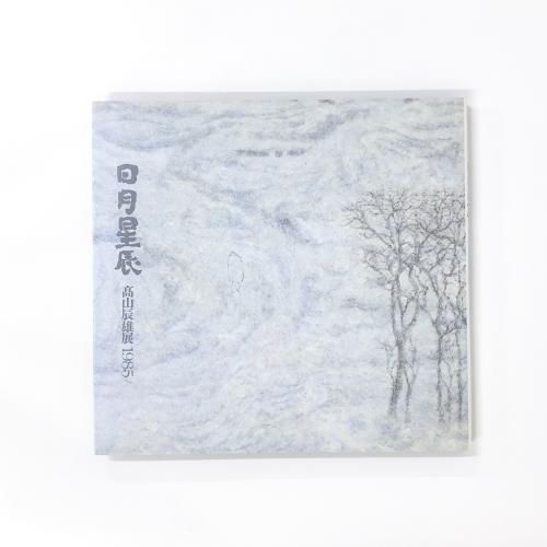 高山辰雄1985 図録 日月星辰 高山辰雄展 1985 - ノースブックセンター
