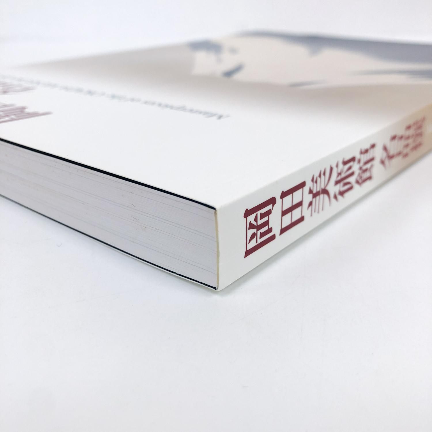 図録 | 岡田美術館名品撰 - ノースブックセンター