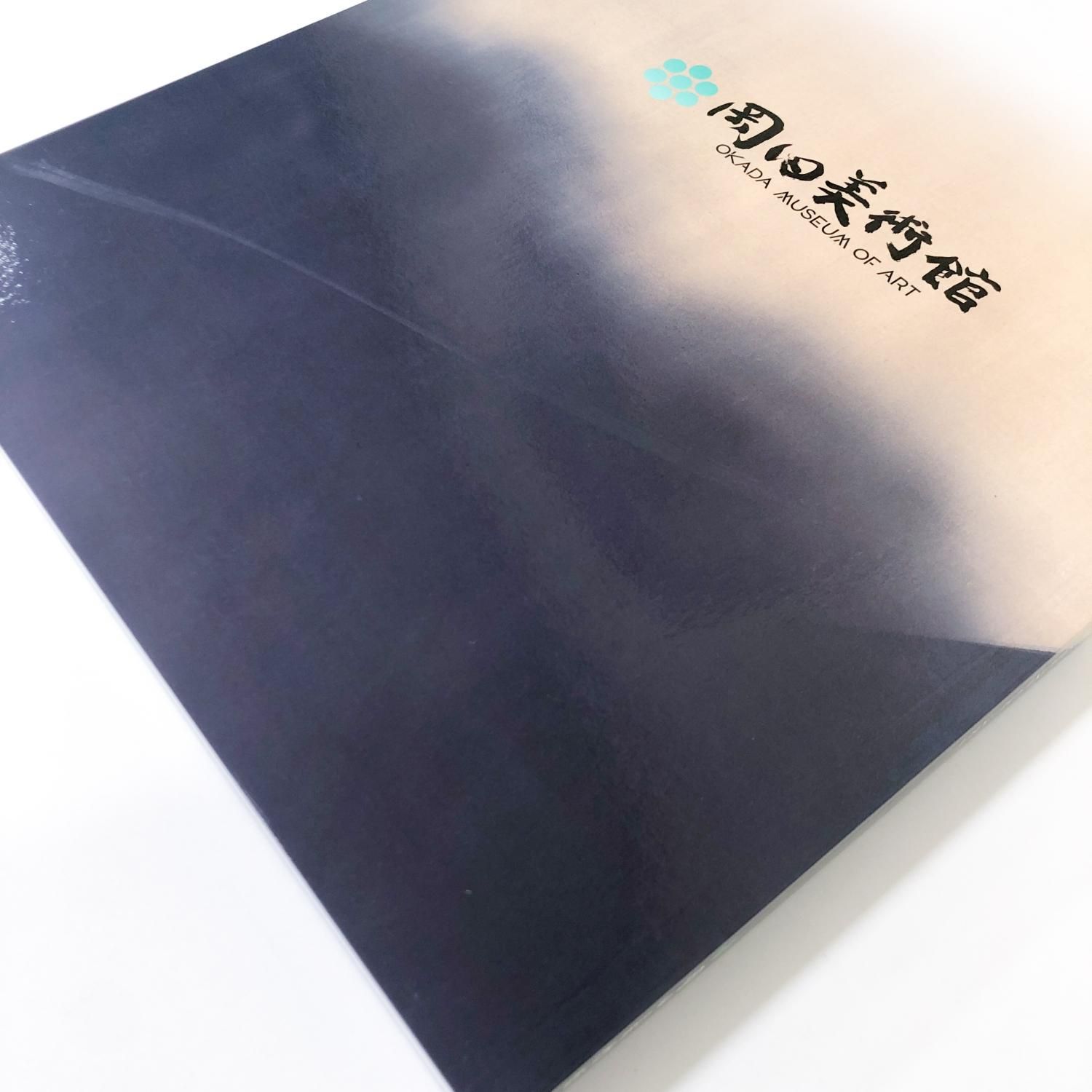 図録 | 岡田美術館名品撰 - ノースブックセンター