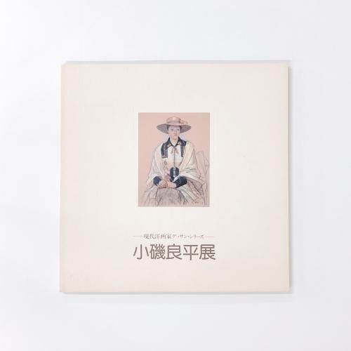 図録 | 現代洋画家デッサン | シリーズ | 小磯良平展 - ノースブック