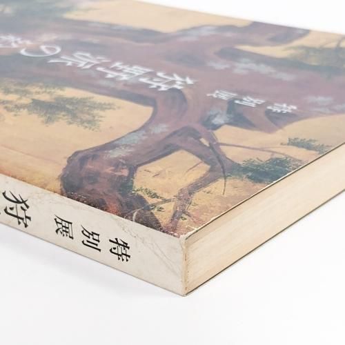 図録 特別展 狩野派の絵画 - ノースブックセンター