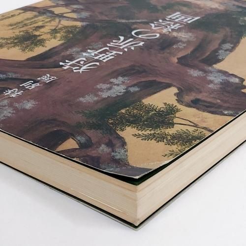 正規店仕入れの 図録 ノースブックセンター - 狩野派の絵画 特別展 その他