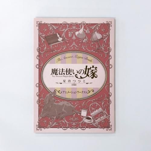 魔法使いの嫁 星待つひと ［後篇］ アニメーションワークス