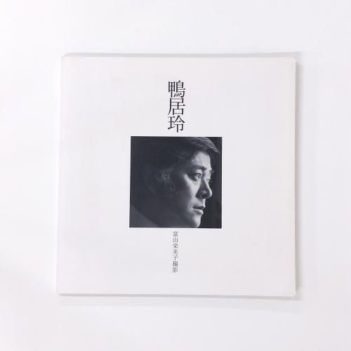 鴨居玲 - ノースブックセンター