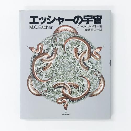 図録 | ハウステンボスコレクション | M.C.エッシャー - ノース