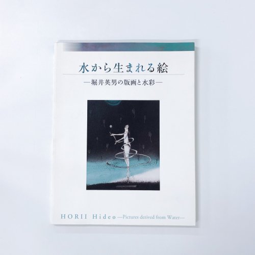 図録 水から生まれる絵 -堀井英男の版画と水彩- Horii Hideo -Pictures derived from Water- -  古本買取・通販 ノースブックセンター|専門書買取いたします