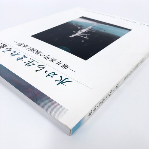 図録 水から生まれる絵 -堀井英男の版画と水彩- Horii Hideo -Pictures derived from Water- -  古本買取・通販 ノースブックセンター|専門書買取いたします