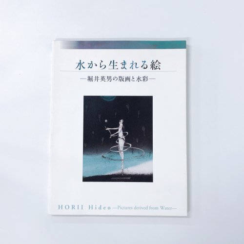 Ͽ 夫ޤ볨 -ٰˤǲȿ- Horii Hideo -Pictures derived from Water-