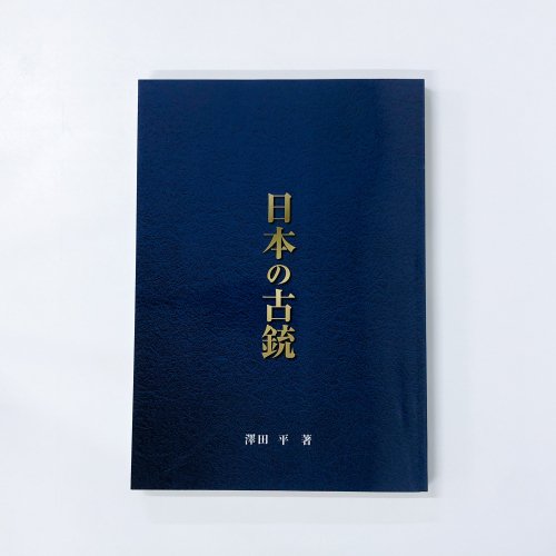 再版 日本の古銃 総論編 - 古本買取・通販 ノースブックセンター|専門書買取いたします