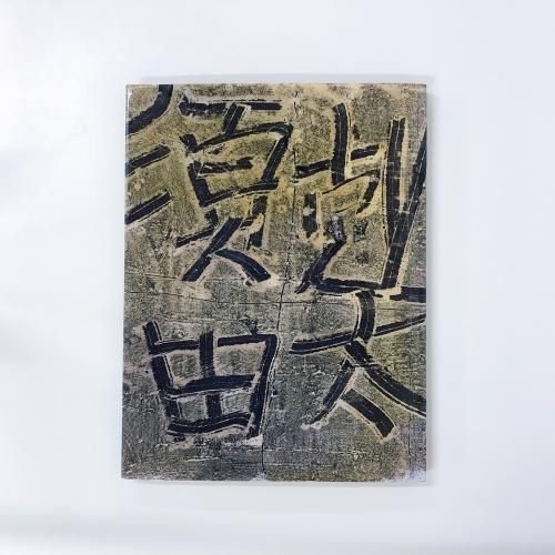 原画 1990年作 須田剋太