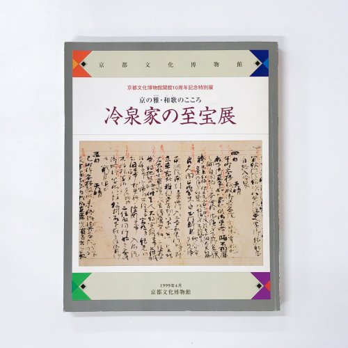 図録 京の雅・和歌のこころ 冷泉家の至宝展 - 古本買取・通販 ノースブックセンター|専門書買取いたします