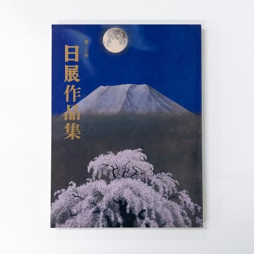 図録 第三十回 日展作品集