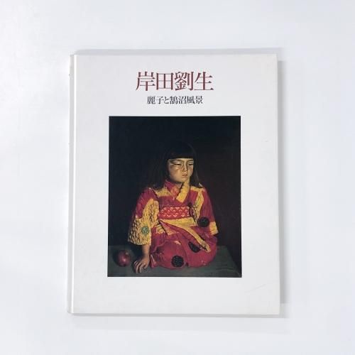 長与善郎　「孔子の帰国」　初版本・大正９年・以文社・函付・岸田劉生装 長与善郎 「孔子の帰国」 初版本・大正9年・以文社・函付・岸田