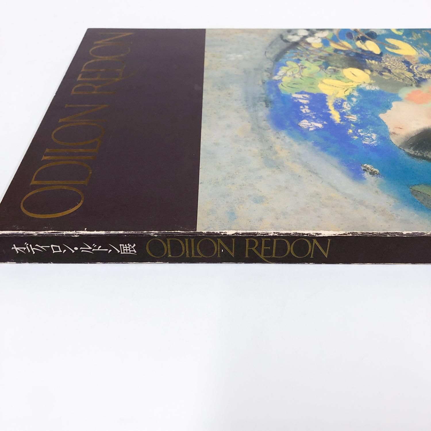 図録 | オディロン | ルドン展 | 1989 - ノースブックセンター