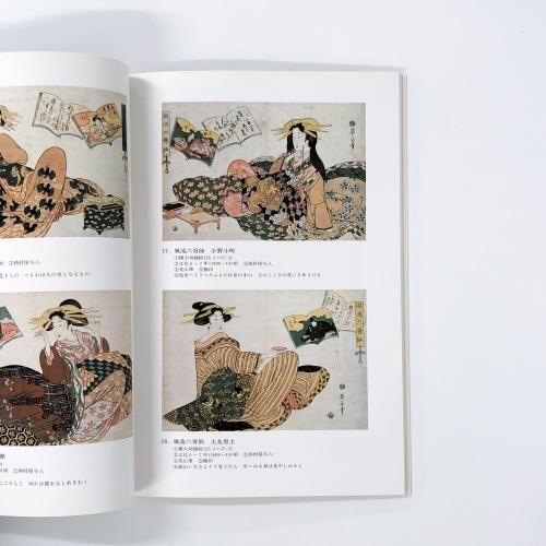 図録 文化文政 浮世絵美人画中興の祖 菊川英山美人画傑作展